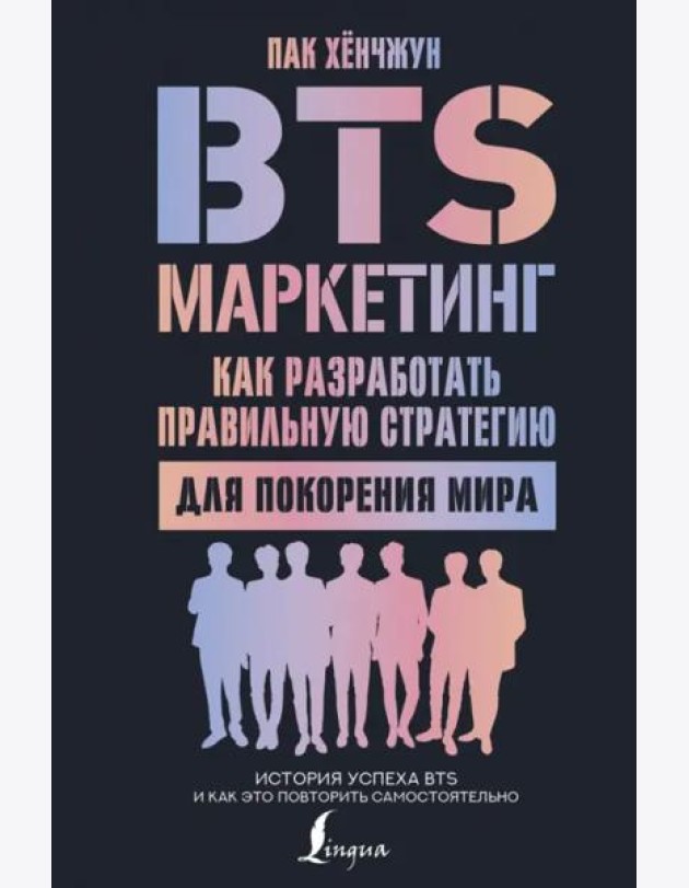 BTS-маркетинг. Как разработать правильную стратегию для покорения мира