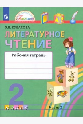 Литературное чтение. 2 класс. Рабочая тетрадь. В 2-х частях. Часть 2. ФГОС