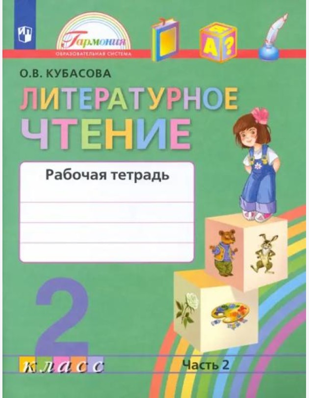 Литературное чтение. 2 класс. Рабочая тетрадь. В 2-х частях. Часть 2. ФГОС