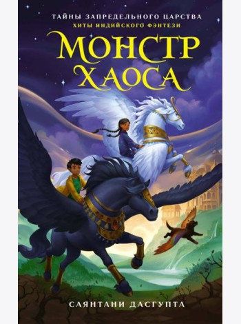 Монстр Хаоса