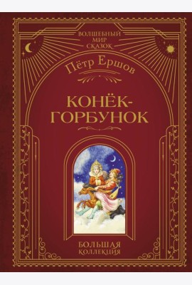 Конёк-горбунок (ил. И. Егунова)