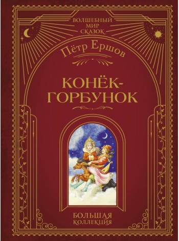 Конёк-горбунок (ил. И. Егунова)