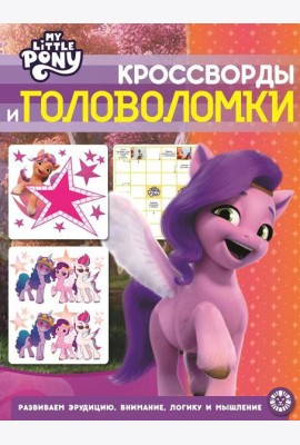 Мой маленький пони. N КиГ 2206. Кроссворды и головоломки