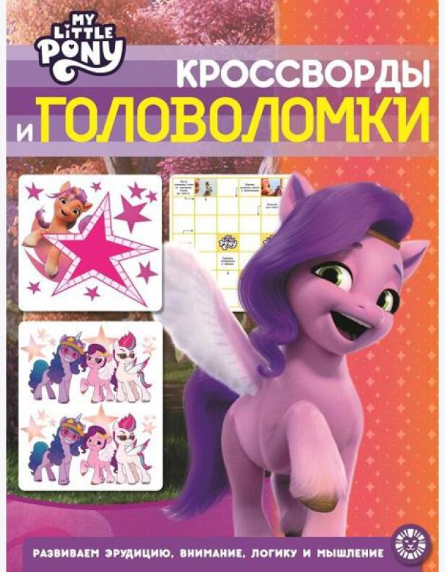 Мой маленький пони. N КиГ 2206. Кроссворды и головоломки