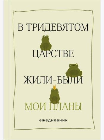 В тридевятом царстве жили-были мои планы. Ежедневник