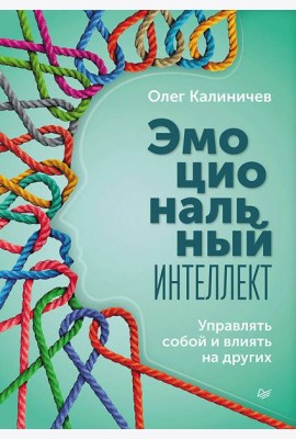Эмоциональный интеллект. Управлять собой и влиять на других