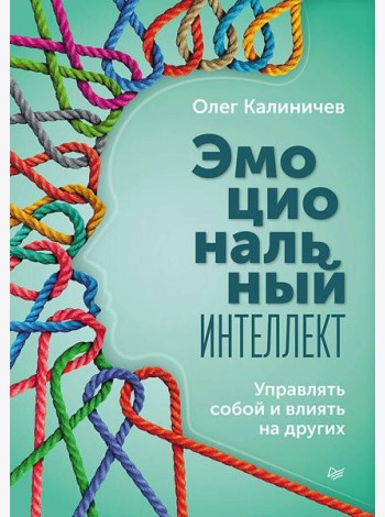 Эмоциональный интеллект. Управлять собой и влиять на других