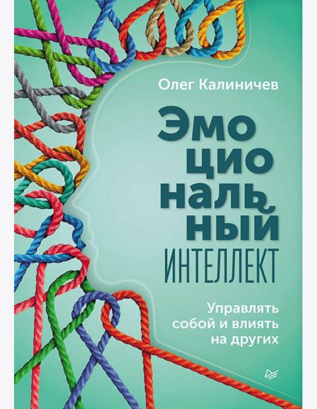 Эмоциональный интеллект. Управлять собой и влиять на других