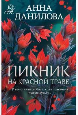Пикник на красной траве