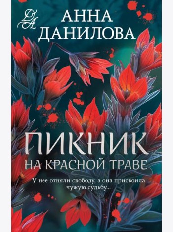 Пикник на красной траве