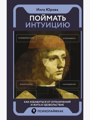 Поймать интуицию. Как избавиться от ограничений и жить в удовольствие