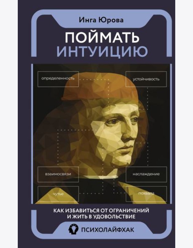 Поймать интуицию. Как избавиться от ограничений и жить в удовольствие
