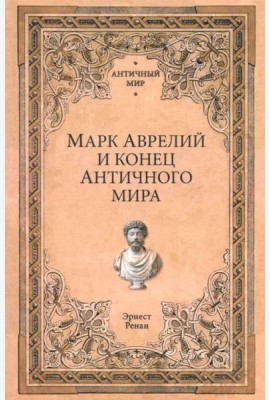 Марк Аврелий и конец античного мира