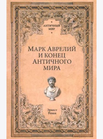 Марк Аврелий и конец античного мира