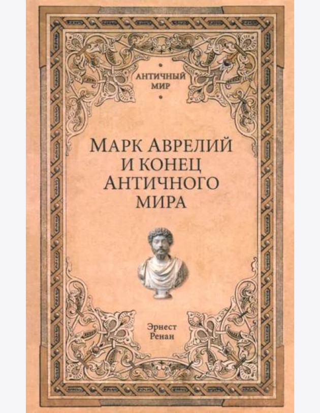 Марк Аврелий и конец античного мира