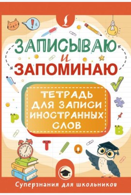 Записываю и запоминаю. Тетрадь для записи иностранных слов