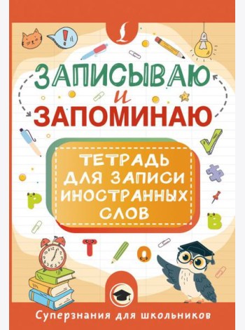 Записываю и запоминаю. Тетрадь для записи иностранных слов