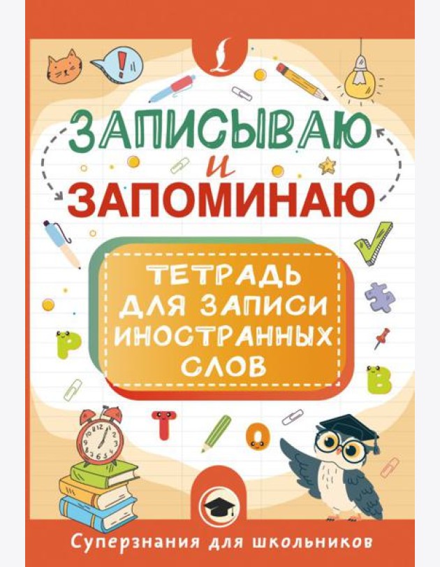 Записываю и запоминаю. Тетрадь для записи иностранных слов