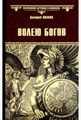 Волею богов
