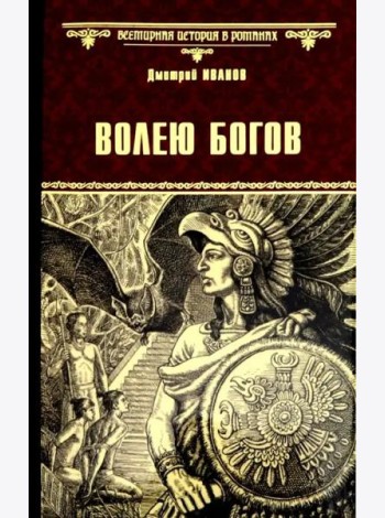 Волею богов