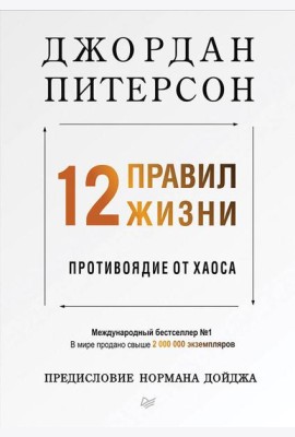 12 правил жизни: противоядие от хаоса
