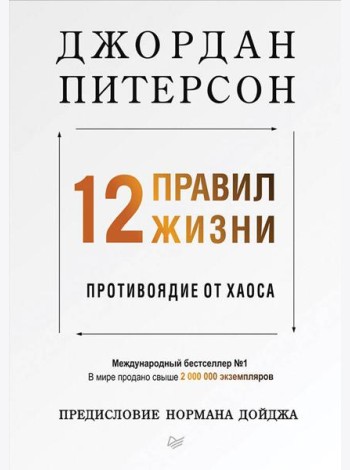12 правил жизни: противоядие от хаоса