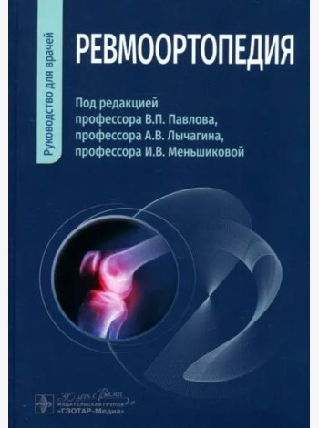 Ревмоортопедия. Руководство для врачей