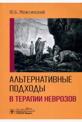 Альтернативные подходы в терапии неврозов