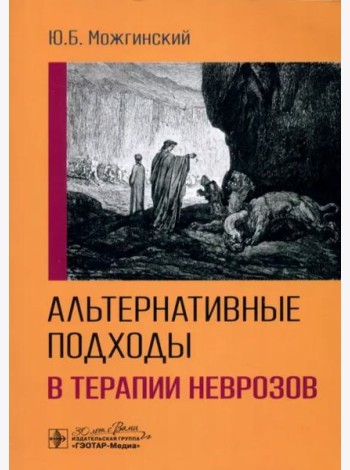 Альтернативные подходы в терапии неврозов