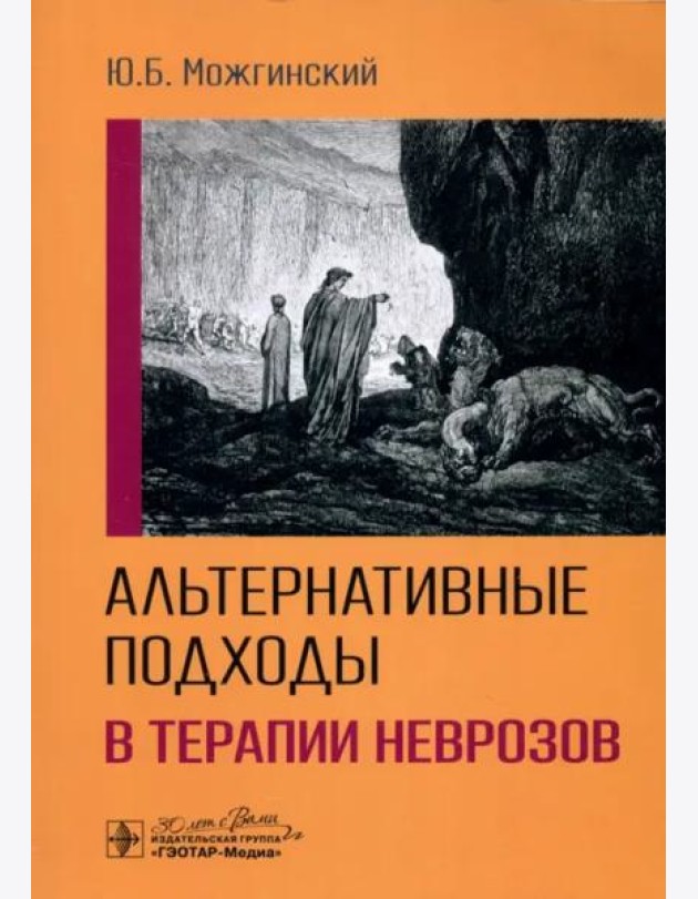 Альтернативные подходы в терапии неврозов