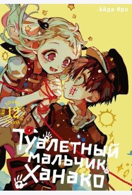 Туалетный мальчик Ханако. Том 12
