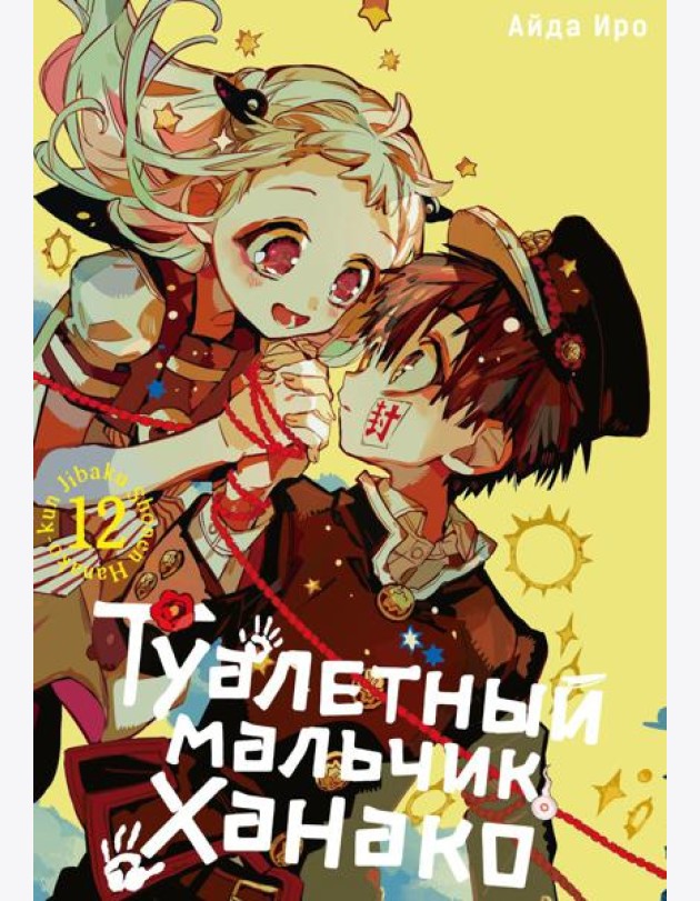 Туалетный мальчик Ханако. Том 12