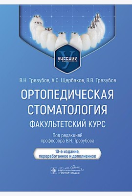Ортопедическая стоматология. Факультетский курс: Учебник. 10-е изд., перераб. и доп