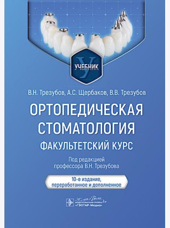 Ортопедическая стоматология. Факультетский курс: Учебник. 10-е изд., перераб. и доп