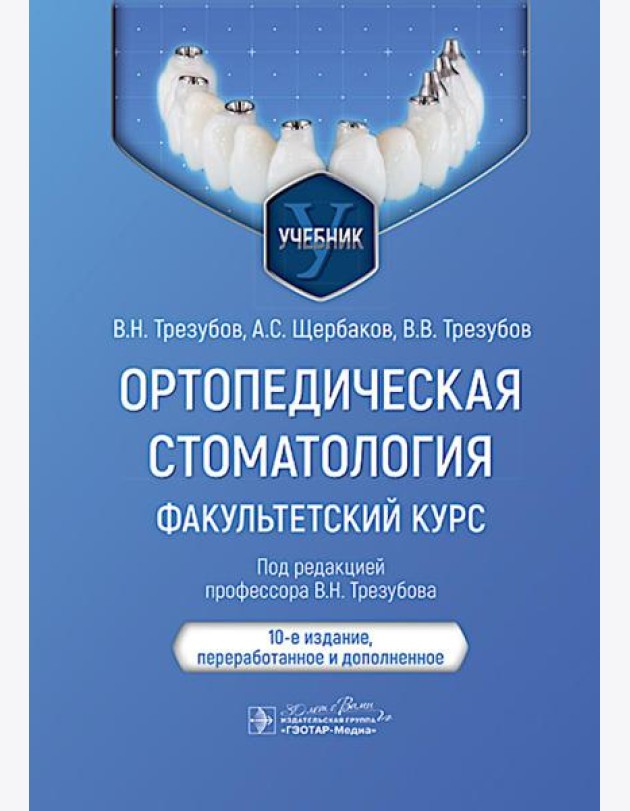 Ортопедическая стоматология. Факультетский курс: Учебник. 10-е изд., перераб. и доп