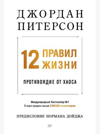 12 правил жизни: противоядие от хаоса