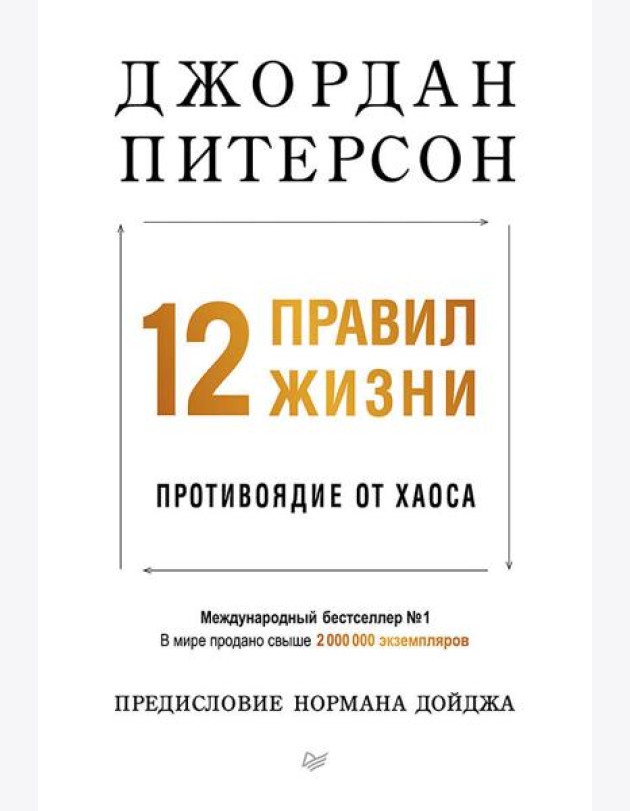 12 правил жизни: противоядие от хаоса