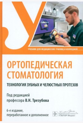 Ортопедическая стоматология. Технология зубных и челюстных протезов