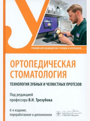 Ортопедическая стоматология. Технология зубных и челюстных протезов
