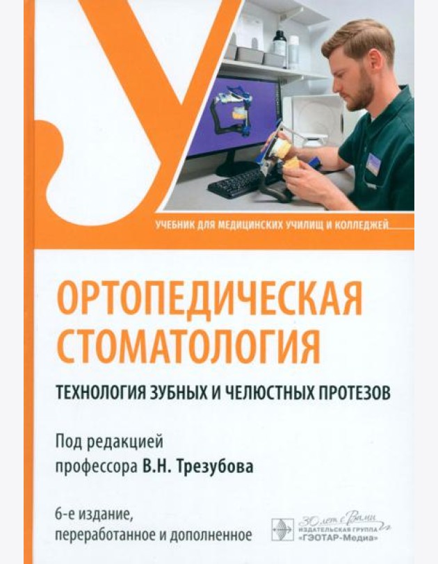 Ортопедическая стоматология. Технология зубных и челюстных протезов