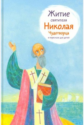 Житие святителя Николая Чудотворца в пересказе для детей