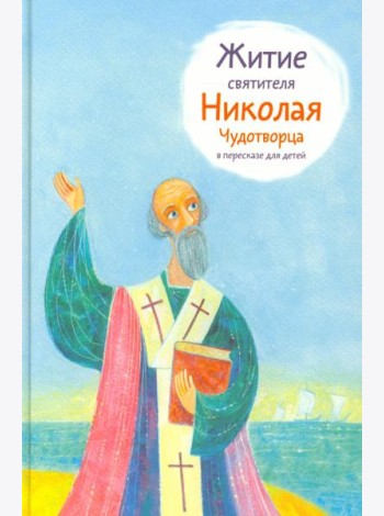 Житие святителя Николая Чудотворца в пересказе для детей