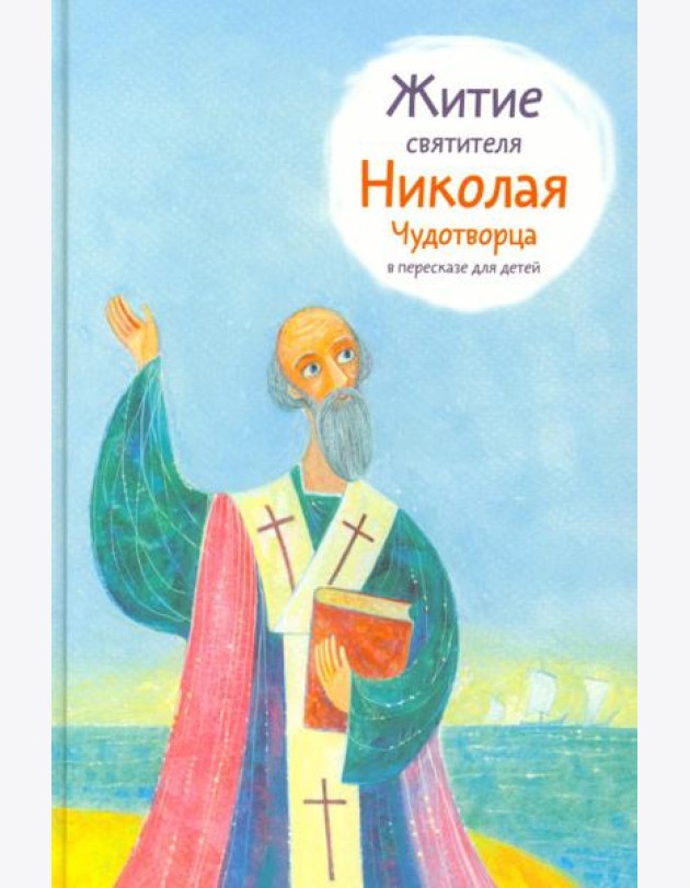 Житие святителя Николая Чудотворца в пересказе для детей