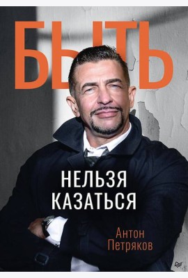 Быть нельзя казаться