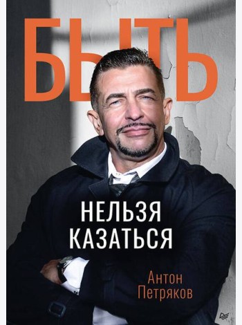 Быть нельзя казаться