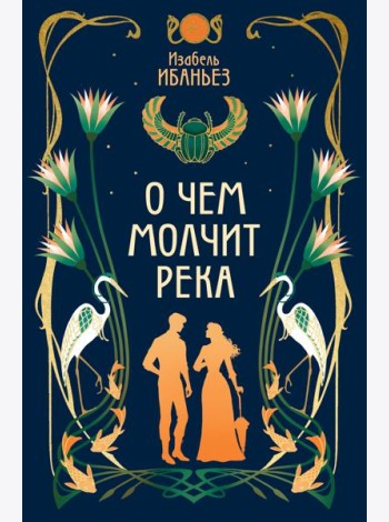 О чем молчит река
