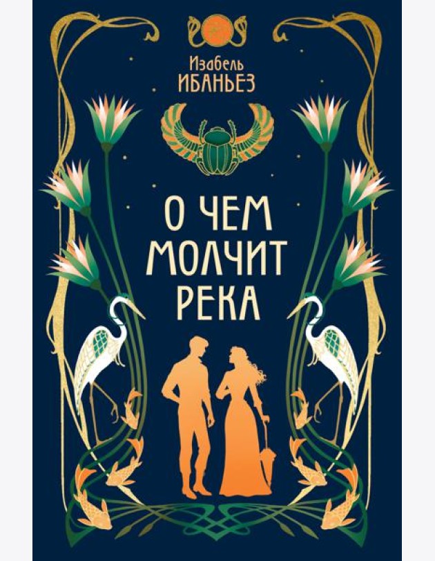 О чем молчит река