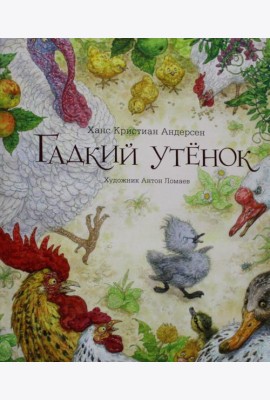 Гадкий утенок: сказка