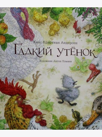 Гадкий утенок: сказка