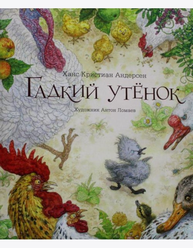 Гадкий утенок: сказка